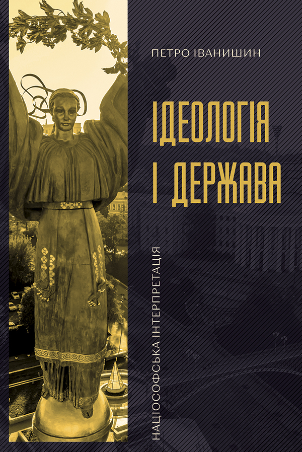 Ідеологія і держава: націософська інтерпретація. Петро Іванишин