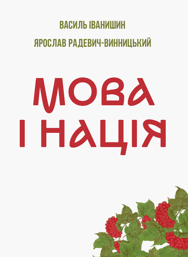 Мова і нація. Тези про місце і роль мови в національному відродженні України