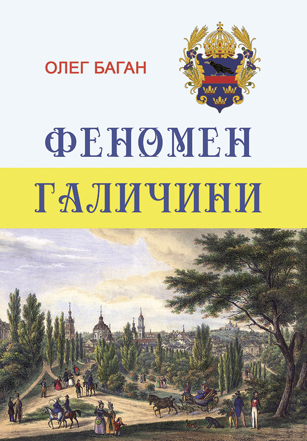Феномен Галичини. О.Баган