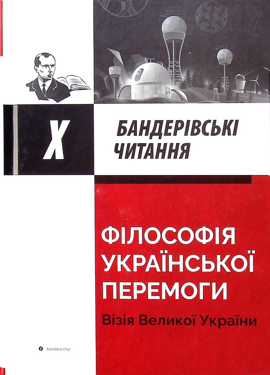 Х Бандерівські читання. Філософія української перемоги. Візія Великої України