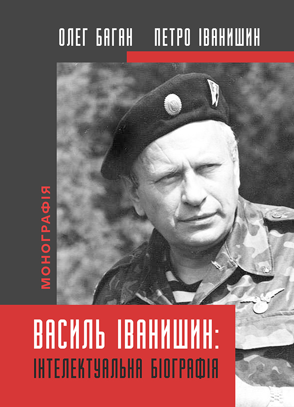 Василь Іванишин. Інтелектуальна біографія