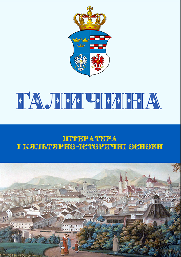 Галичина. Література і культурно-історичні основи. Науковий журнал. Випуск 1