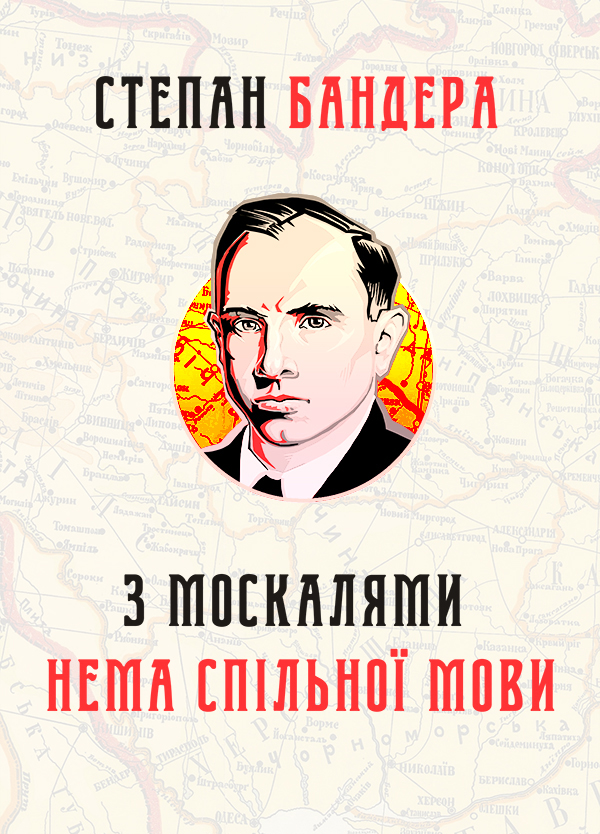 З москалями нема спільної мови. Степан Бандера