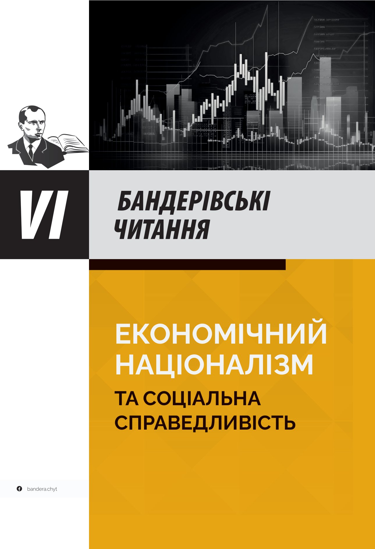 Бандерівські читання VI. Економічний націоналізм та соціальна справедливість