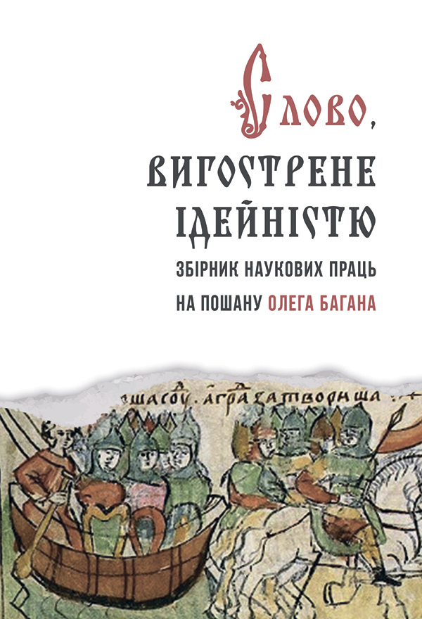 Слово, вигострине ідейністю. Микола Посівнич; Петро Іванишин; Микола Вегеш; Ірина Руснак; Василь Ільницький; Олег Баган; Ірина Фаріон