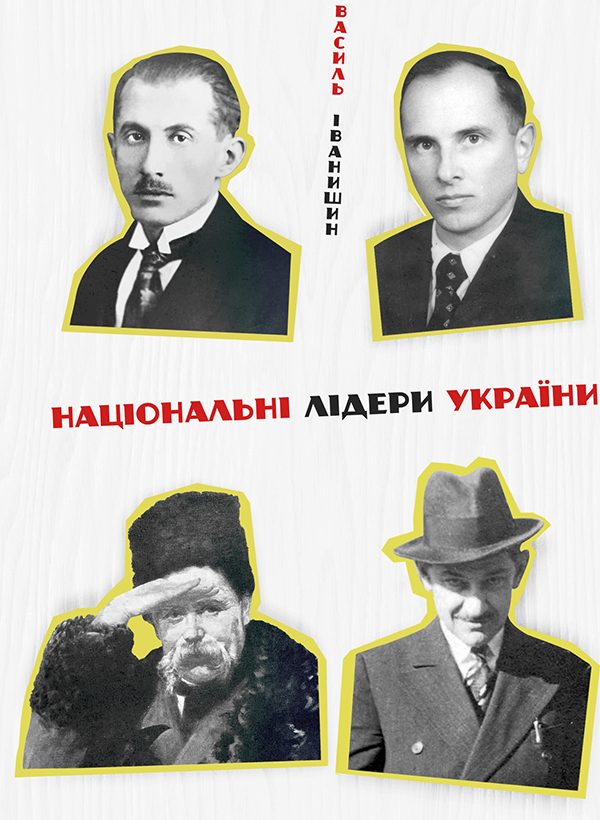 Національні лідери України: Тарас Шевченко, Дмитро Донцов, Євген Коновалець, Степан Бандера