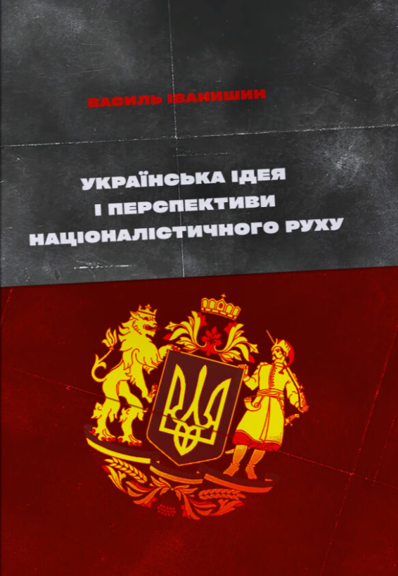 Українська ідея і перспективи націоналістичного руху. Василь Іванишин