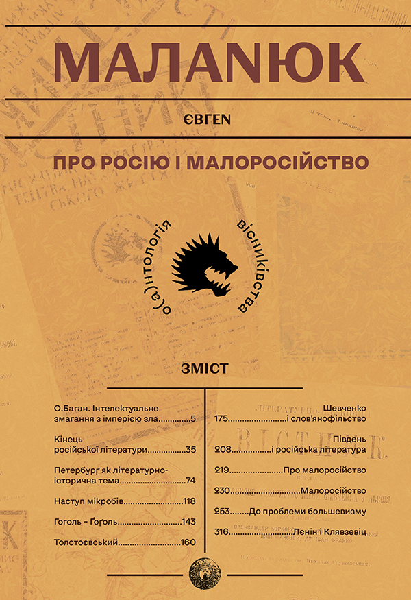 Про росію і малоросійство. Євген Маланюк