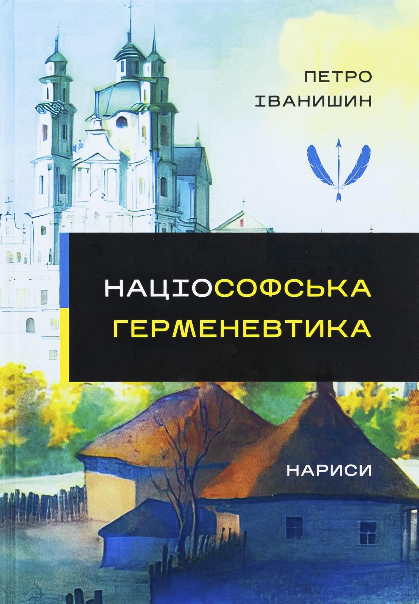 Націософська герменевтика. Нариси. Монографія