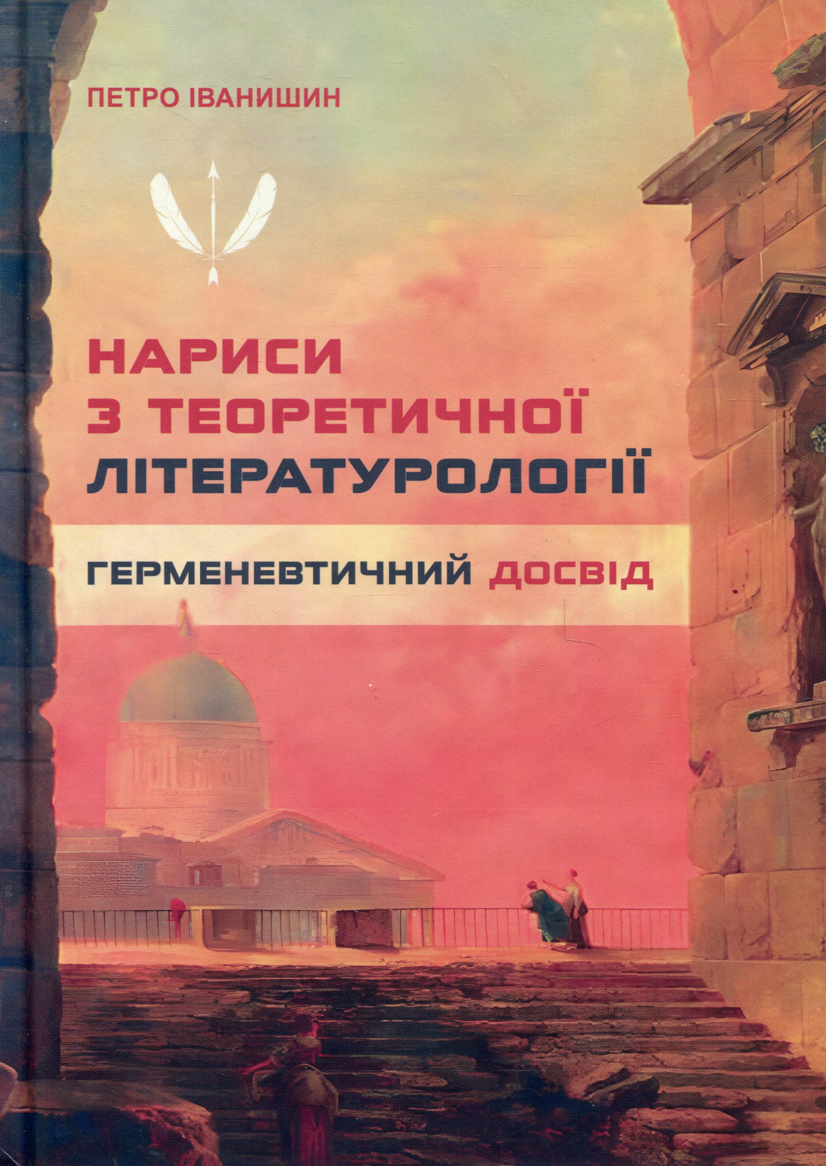 Нариси з теоретичної літературології. Герменевтичний досвід. Петро Іванишин