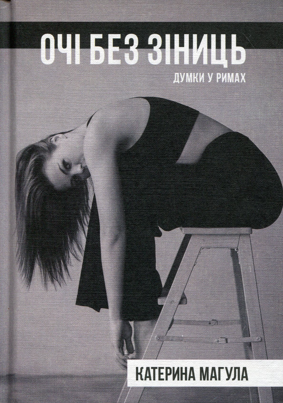 Очі без зіниць. Думки у римах. Катерина Магула