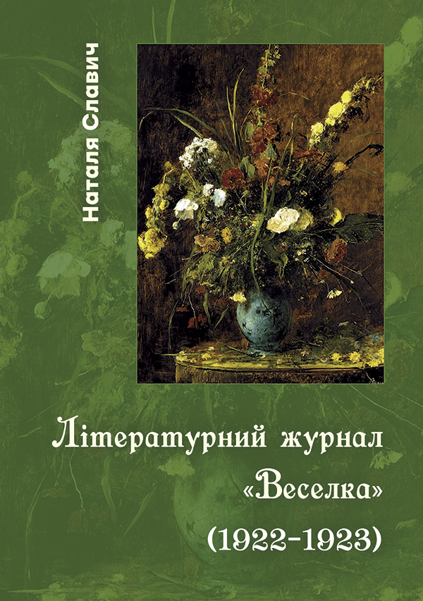 Літературний журнал «Веселка» (1922–1923)