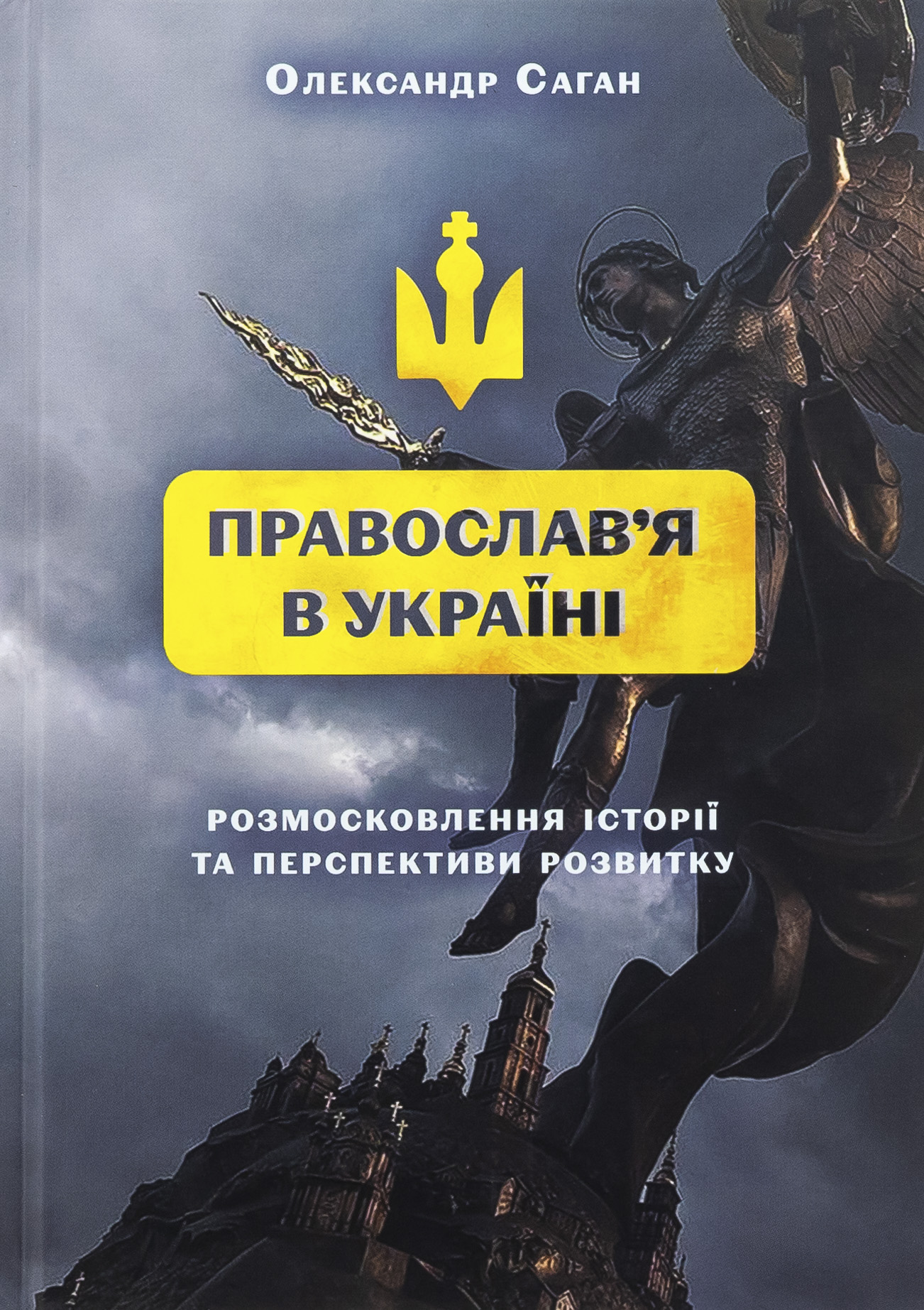 Сучасне православ’я в Україні: «розмосковлення» історії та перспективи розвитку. Олександр Саган