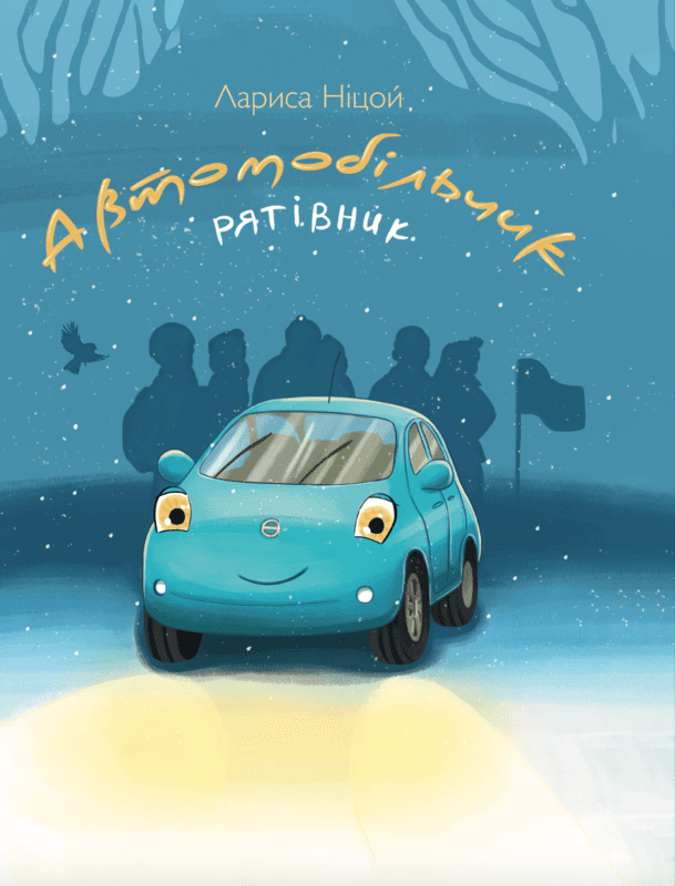 Автомобільчик. Рятівник