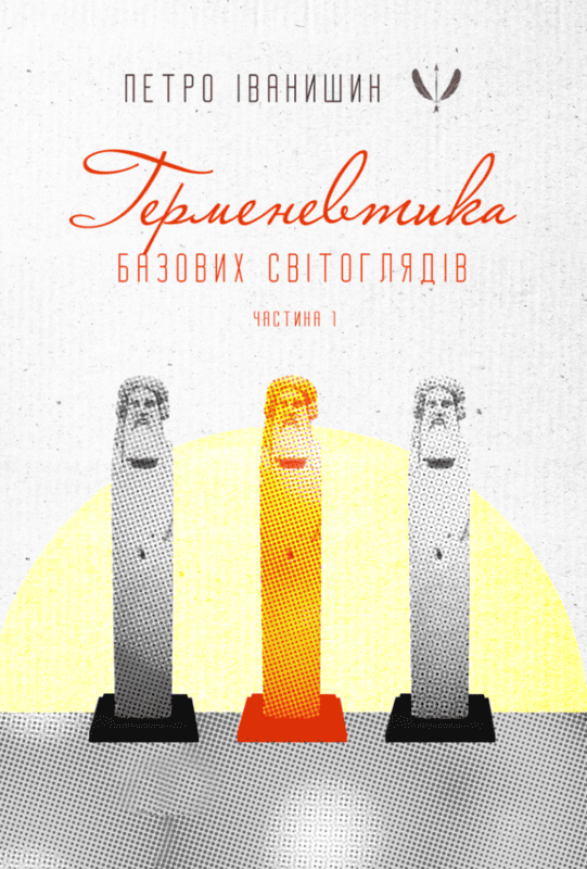 Герменевтика базових світоглядів. Частина 1. Від свідомості до надсвідомості. Петро Іванишин