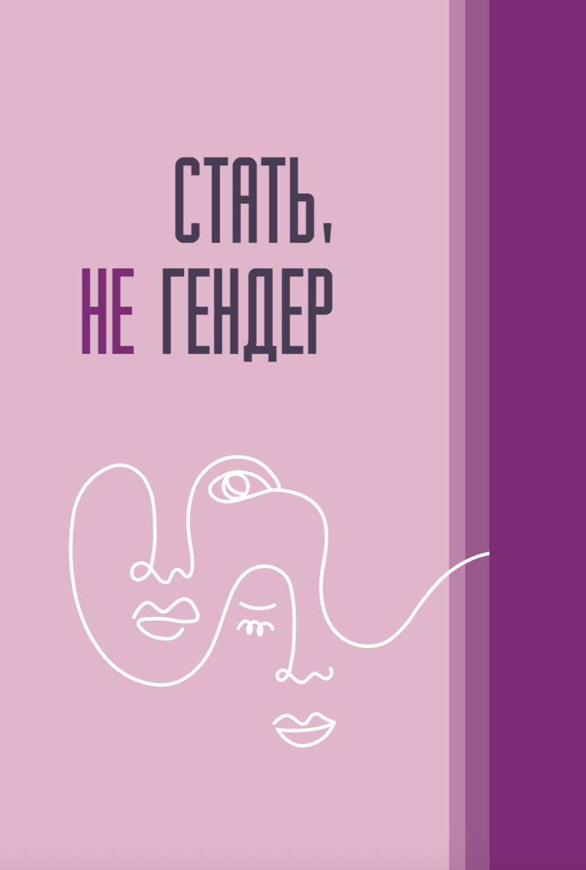 Книга Стать не гендер