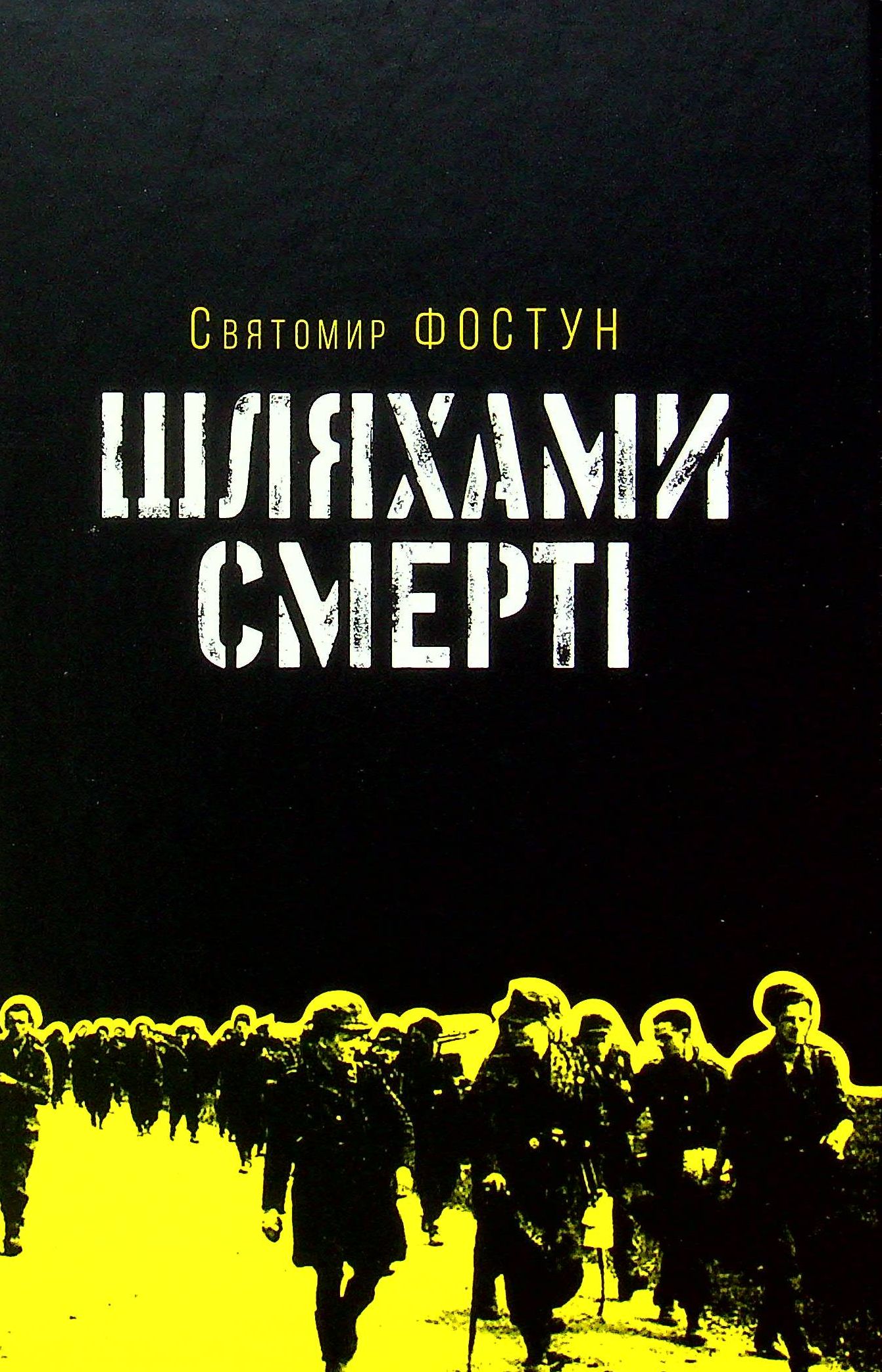 Шляхами смерті