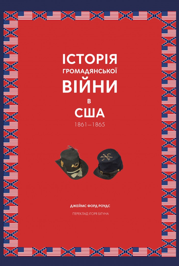 Історія Громадянської війни в США. 1861-1865