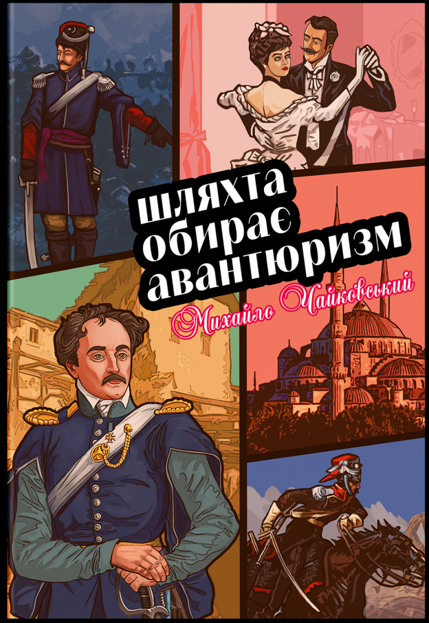 Шляхта обирає авантюризм