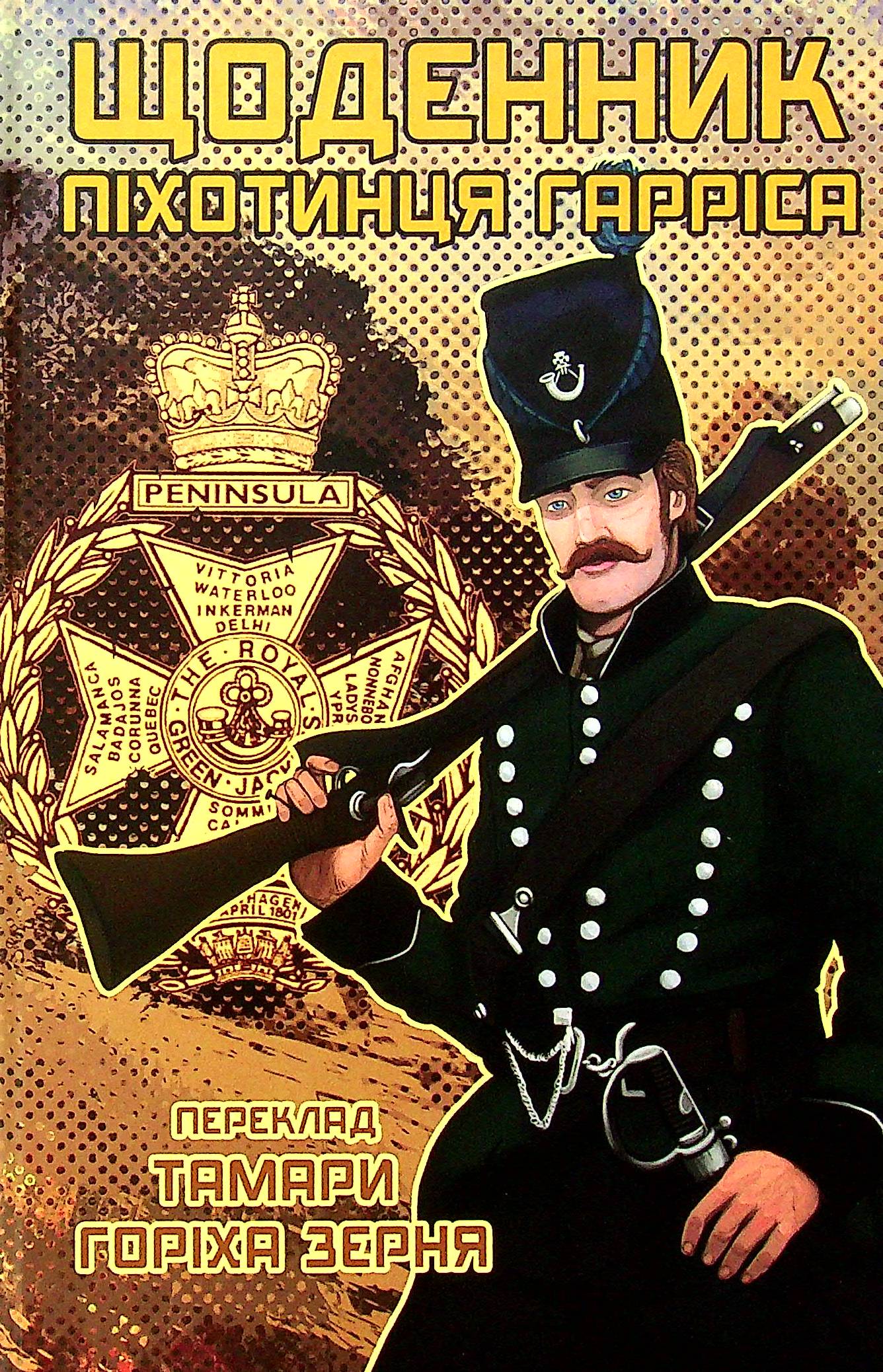 Щоденник піхотинця Гарріса