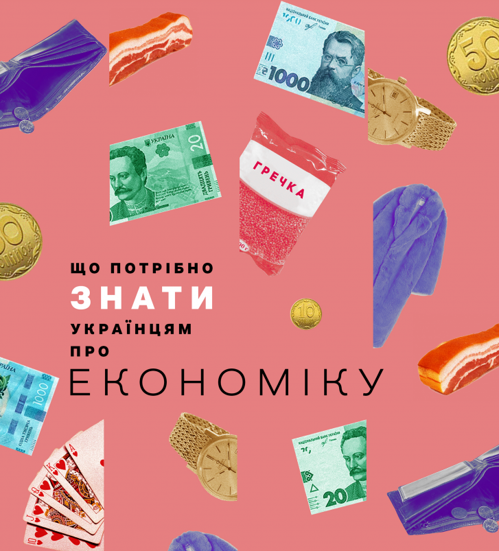 Що потрібно знати українцям про економіку