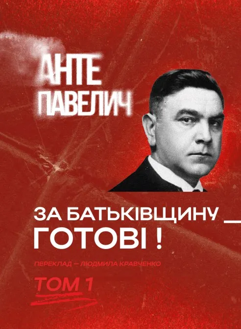 За Батьківщину – готові! Том 1