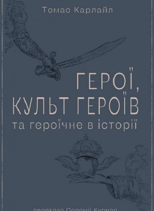 Герої, культ героїв та героїчне в історії