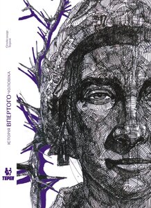 Історія впертого чоловіка