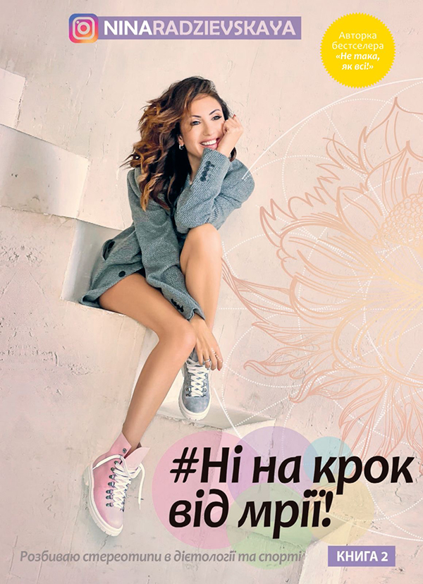 Ні на крок від мрії!