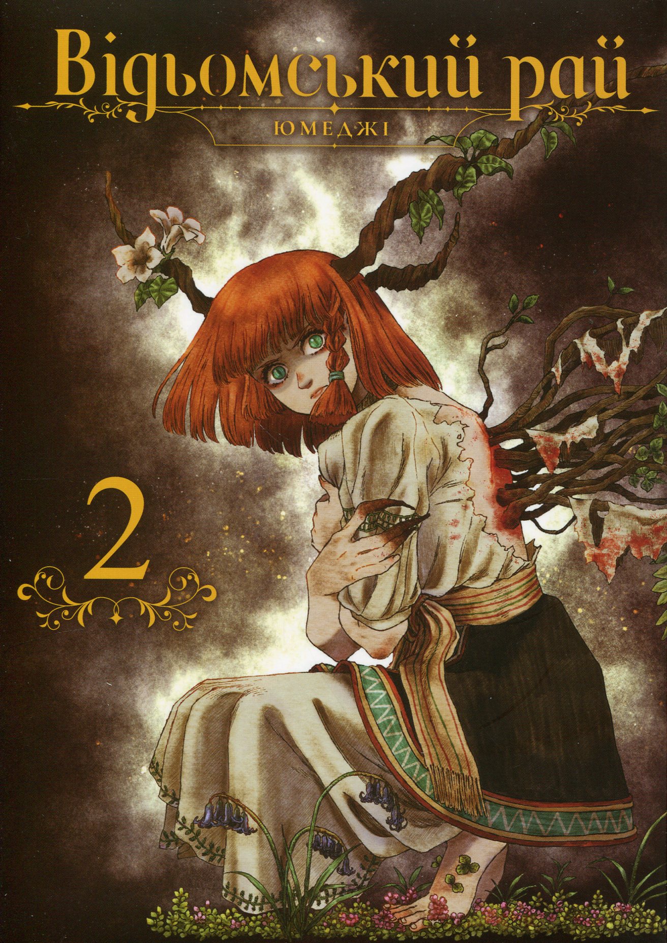 Відьомський рай. Том 2. Юмеджі