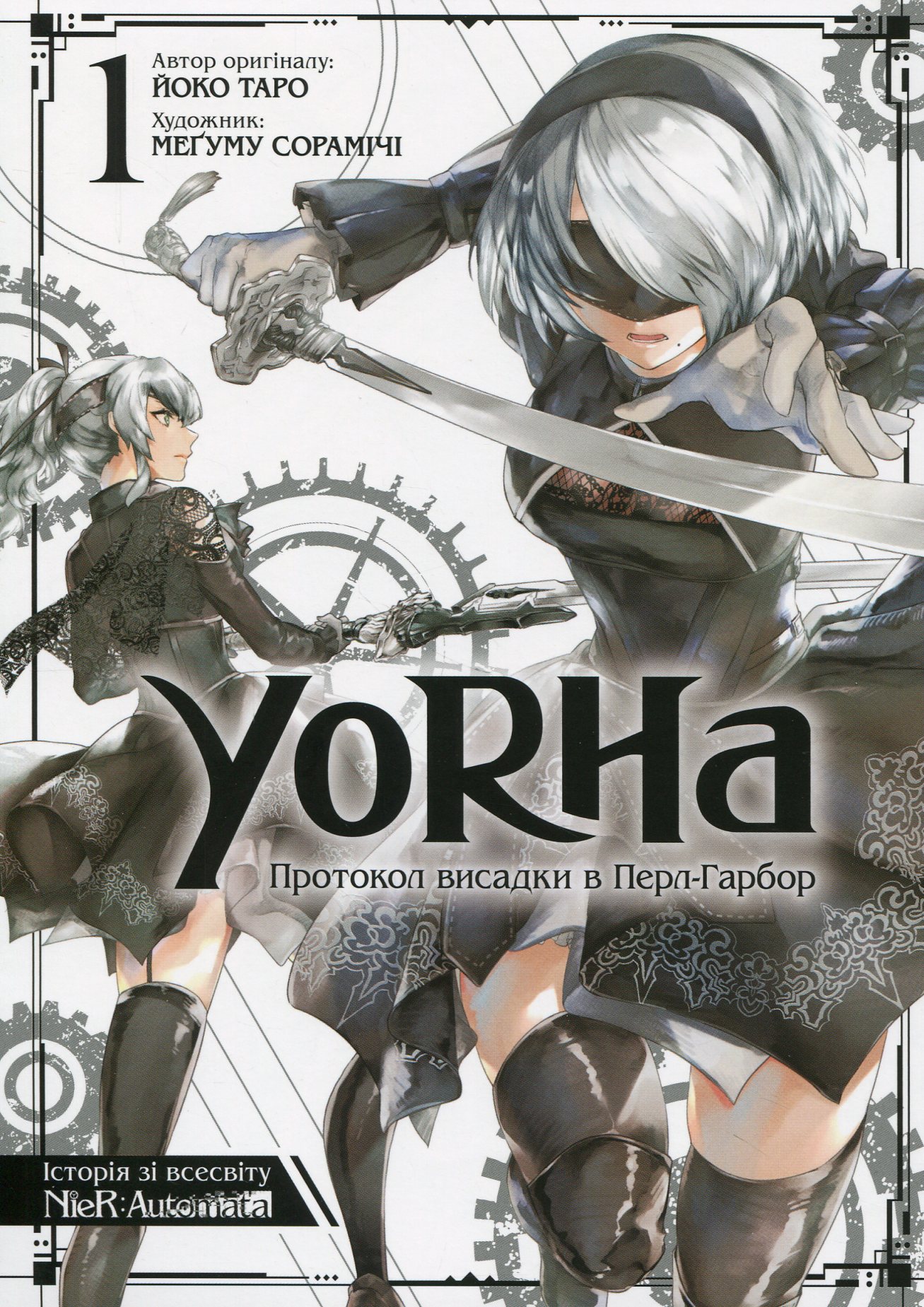 YoRHa: Протокол висадки в Перл-Гарбор. Том 1. Йоко Таро