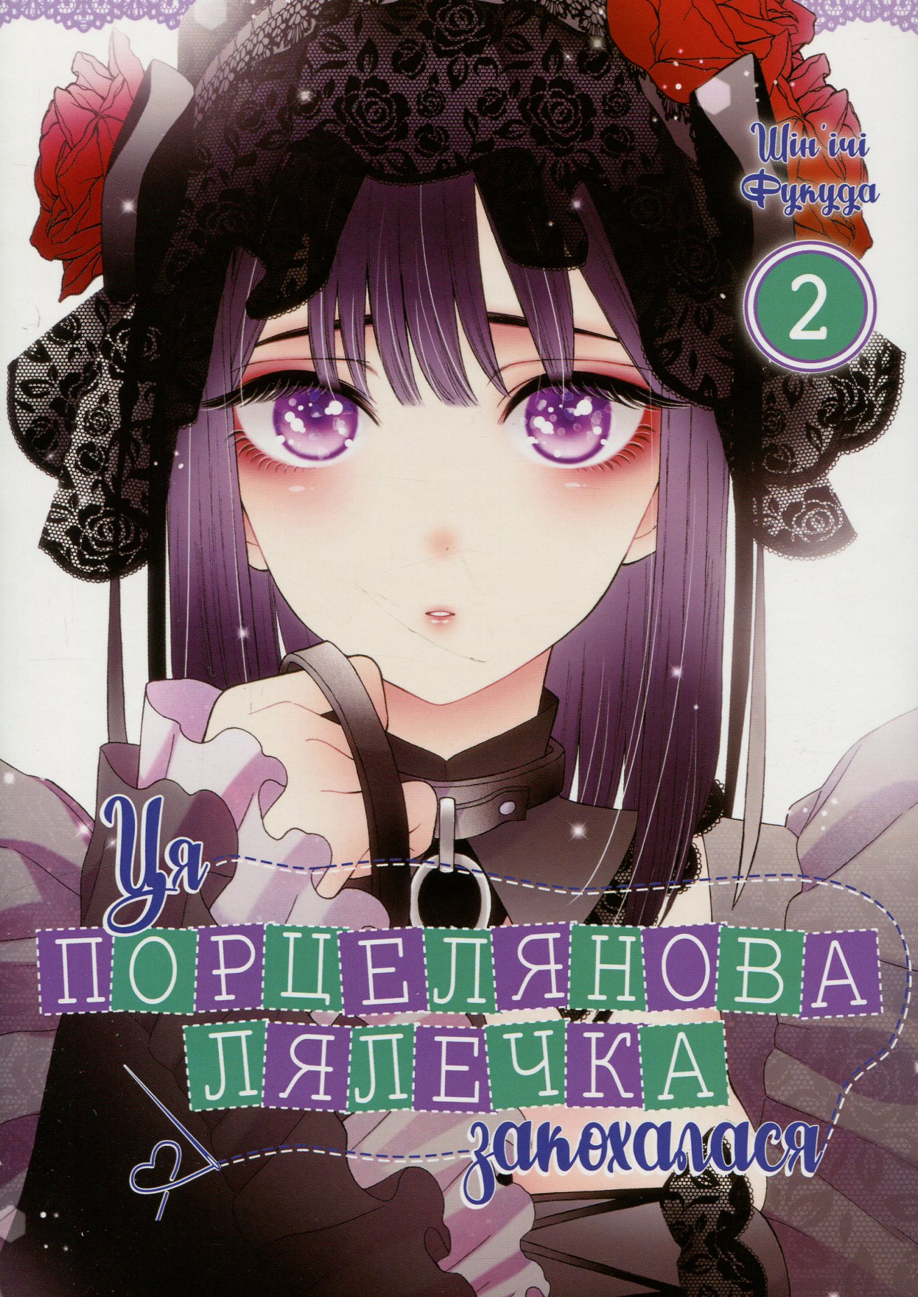 Ця порцелянова лялечка закохалася. Том 2 