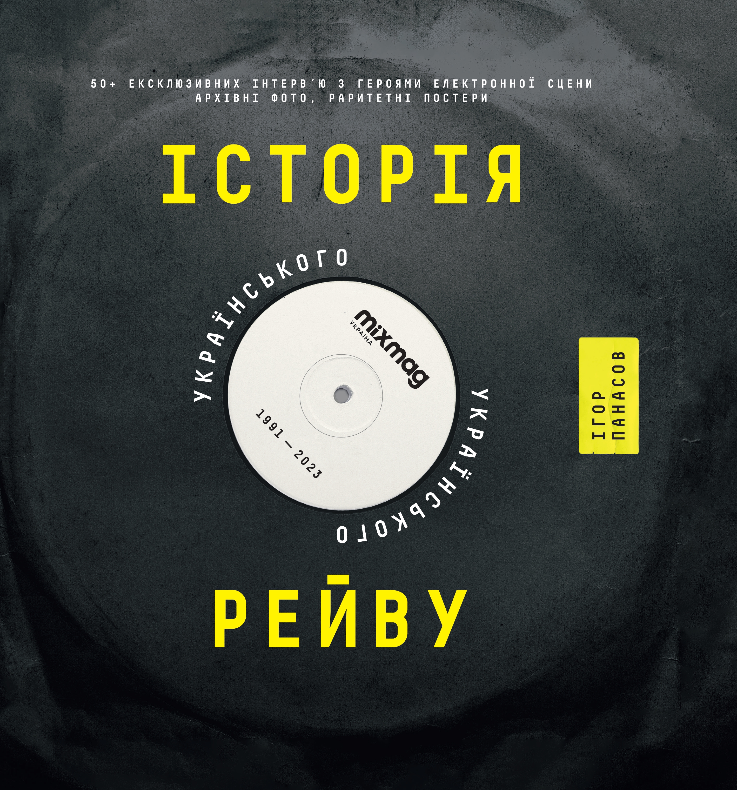 Історія українського рейву