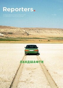 Журнал ««Reporters. Ландшафти № 11/2025