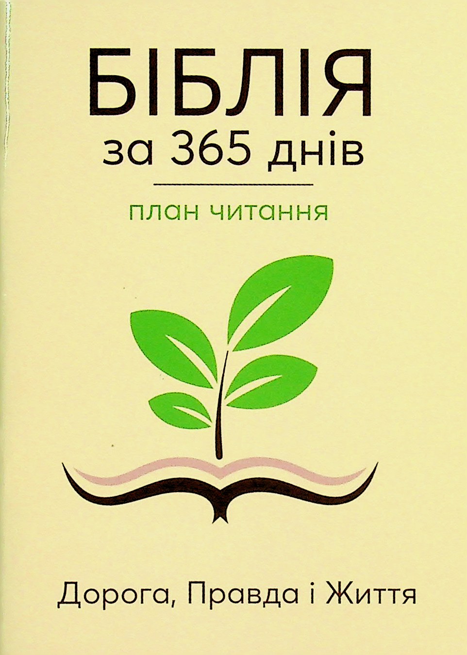 Біблія за 365 днів. План читання