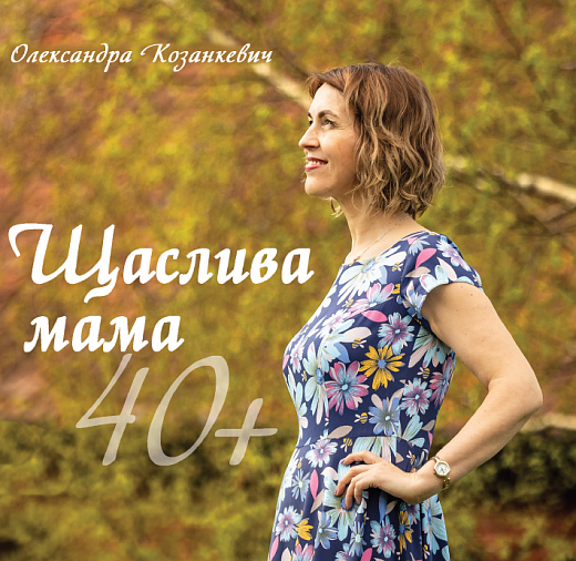Щаслива мама 40+