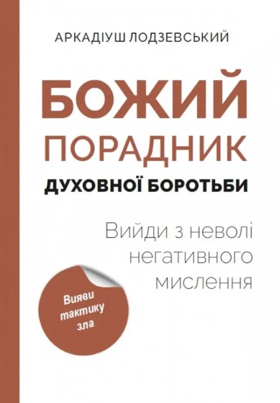 Божий порадник духовної боротьби: вийди з неволі негативного мислення