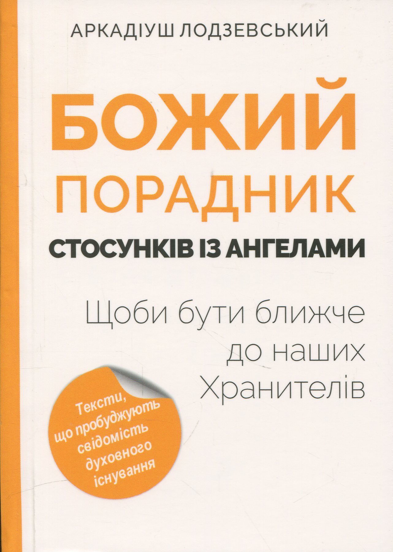 Божий порадник стосунків з ангелами