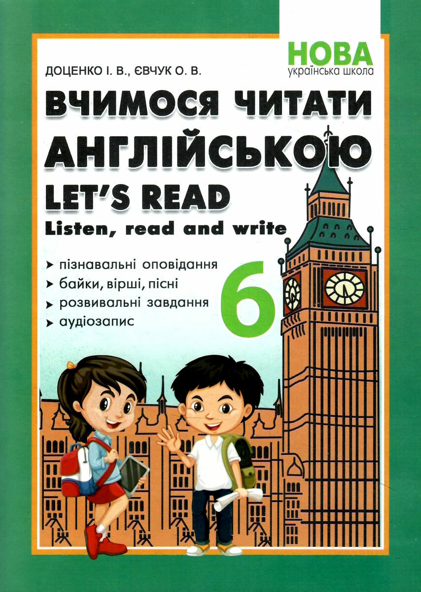 Вчимося читати англійською. Let’s read. Listen, read and write. 6 клас