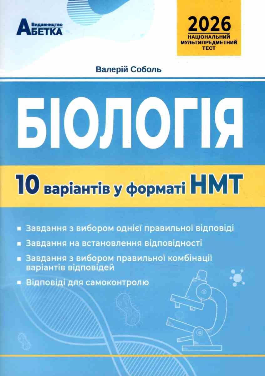 НМТ 2026. Біологія. 10 варіантів у форматі НМТ
