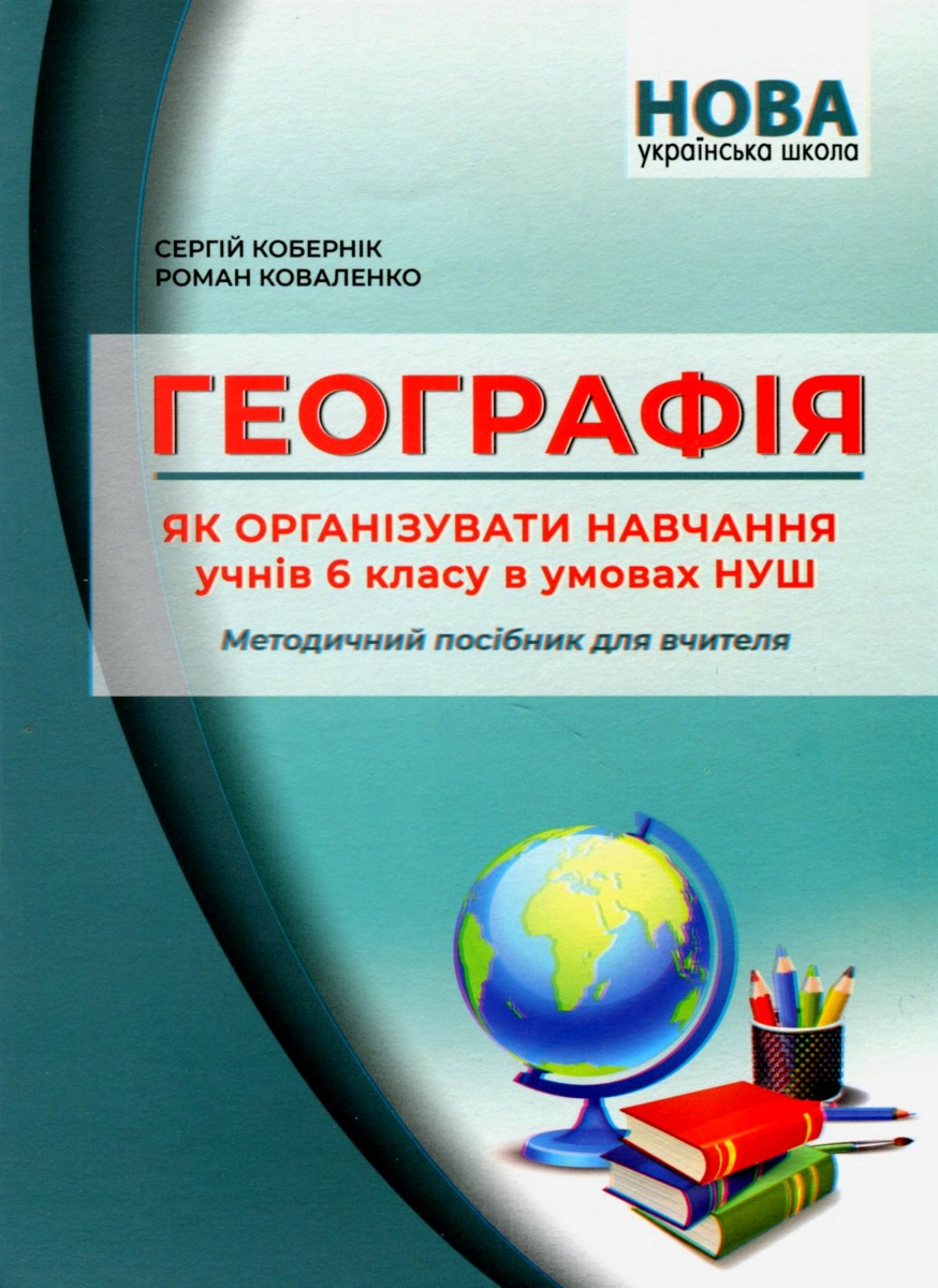 Географія. Як організувати навчання для учнів 6 класу в умовах НУШ. Методичний посібник для вчителя