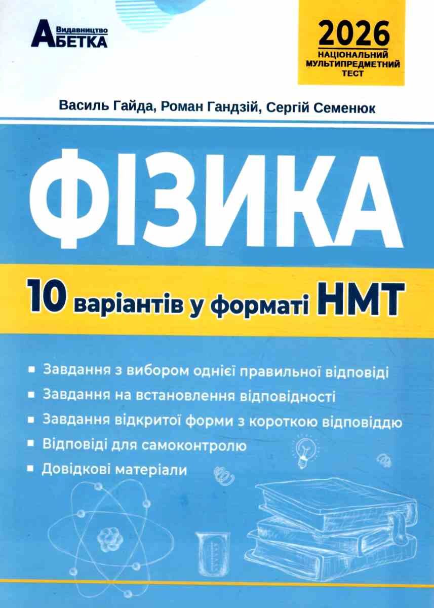 НМТ 2026 фізика 10 варіантів у форматі НМТ