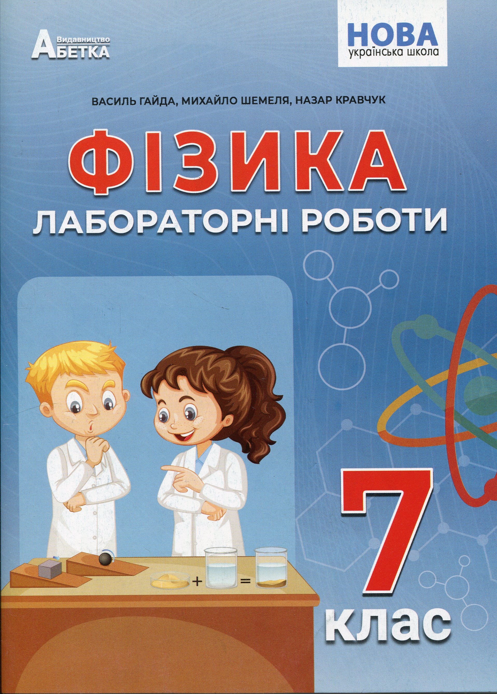 Фізика. Лабораторні роботи. 7 клас