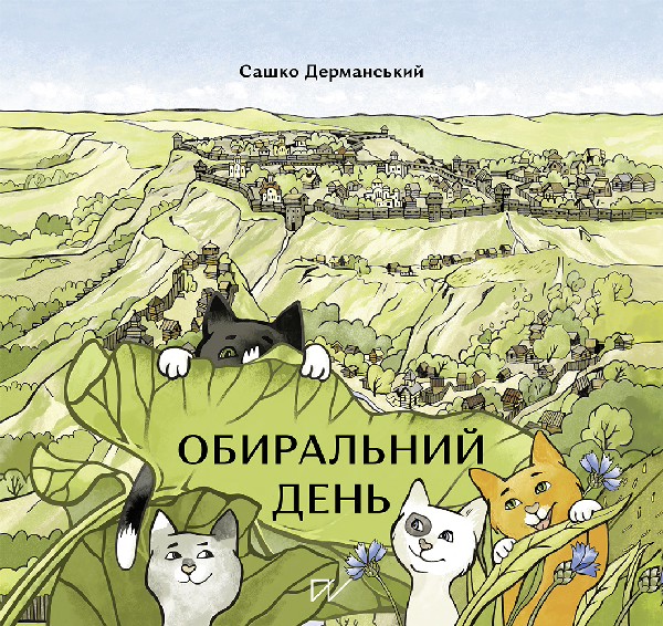 Обиральний день. Сашко Дерманський