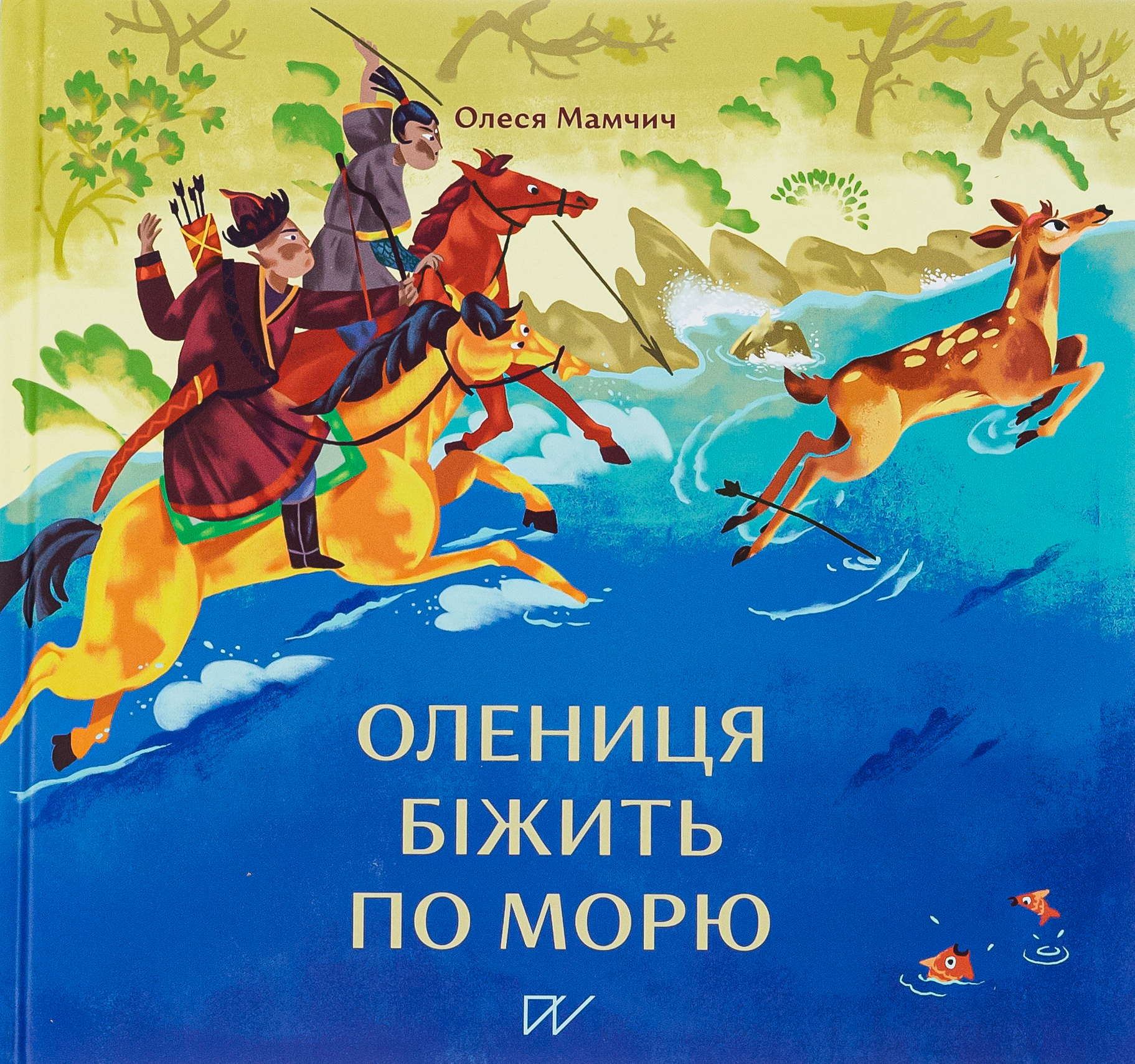 Олениця біжить по морю. Олеся Мамчич