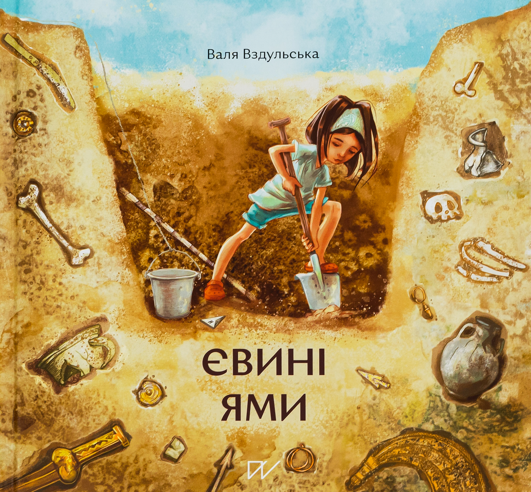 Євині ями. Валентина Вздульська