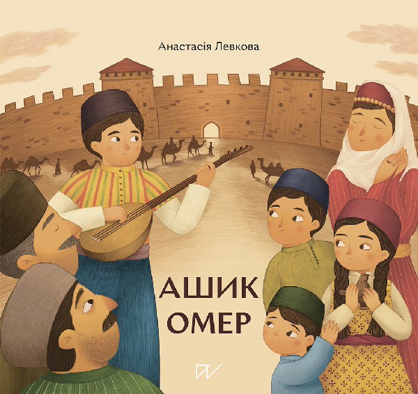 Ашик Омер. Анастасія Левкова
