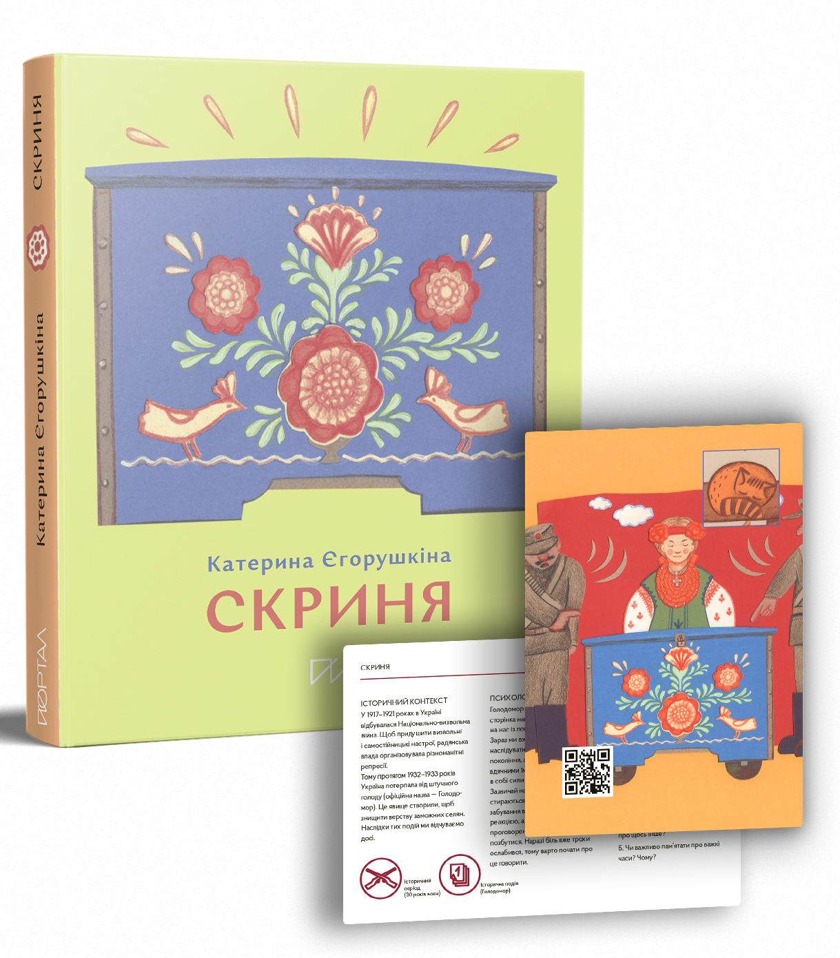 Скриня. Катерина Єгорушкіна