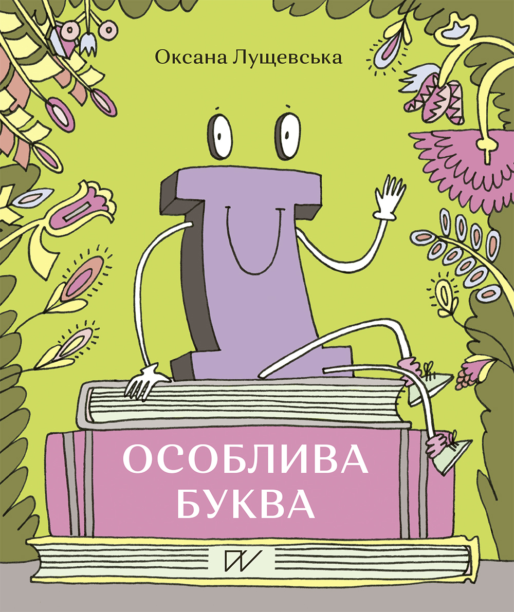 Ї. Особлива буква. Оксана Лущевська