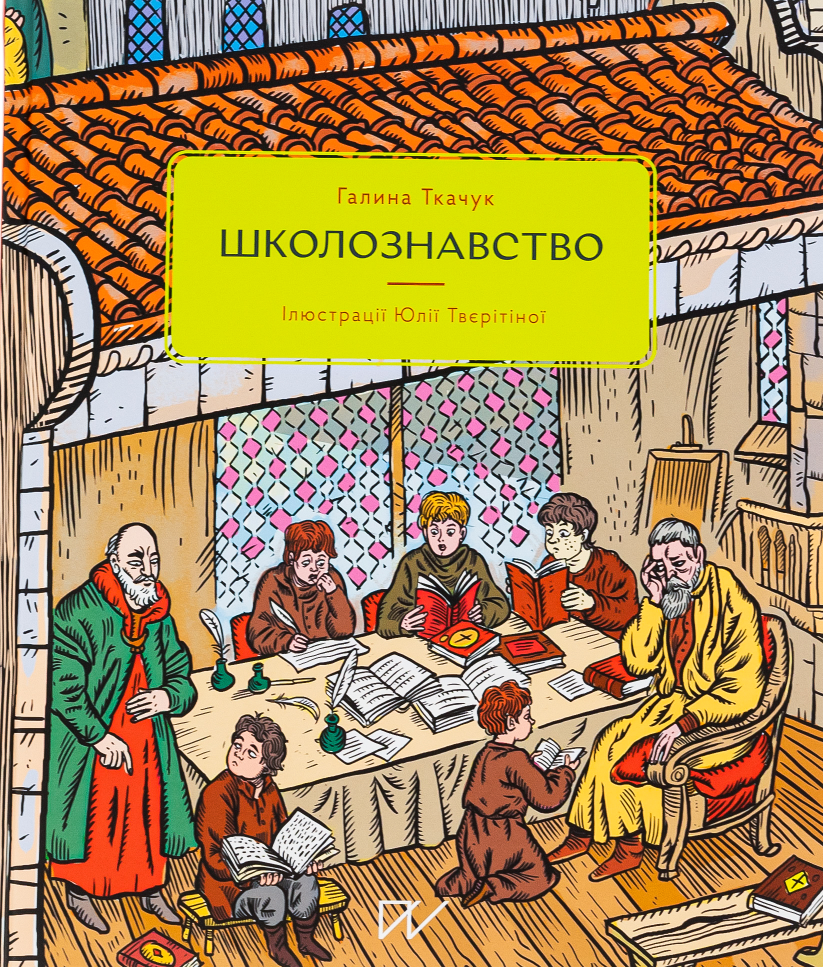 Школознавство. Галина Ткачук